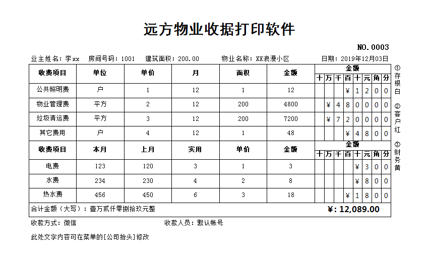 物业收据软件