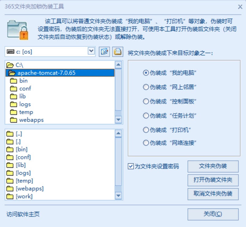 365文件夹加锁伪装工具