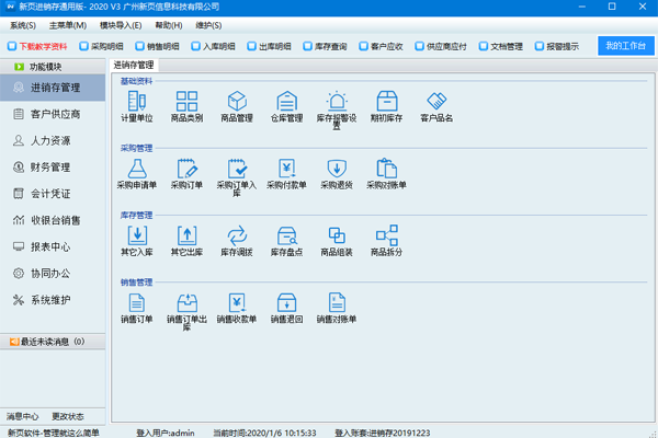 新页进销存管理系统