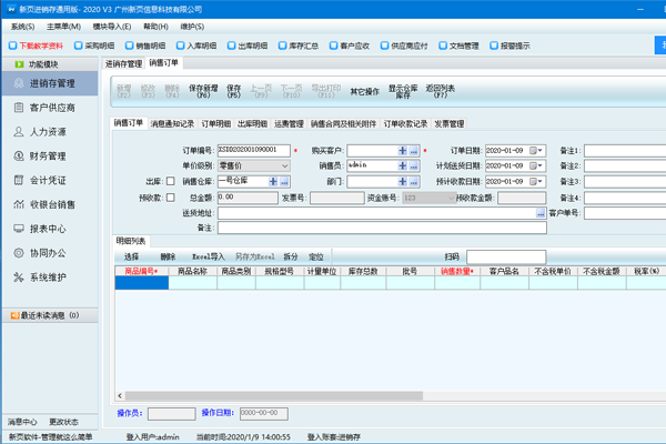 新页进销存管理系统