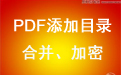 PDF目录制作及合并加密软件(EBPdf)