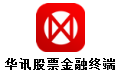 华讯股票金融终端软件图片