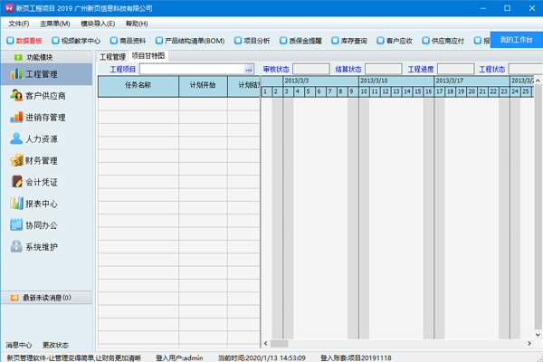 新页工程项目管理系统软件