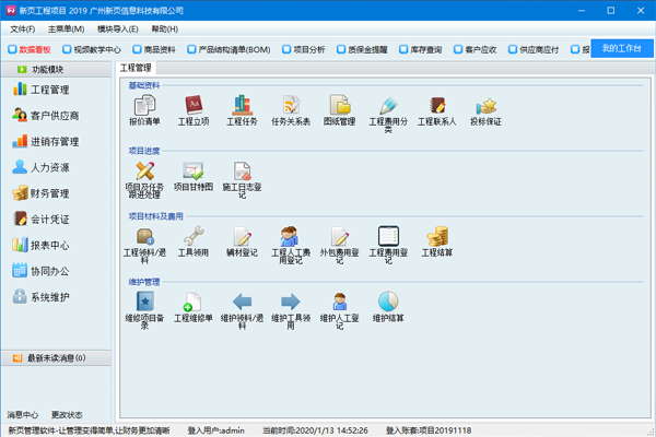 新页工程项目管理系统软件