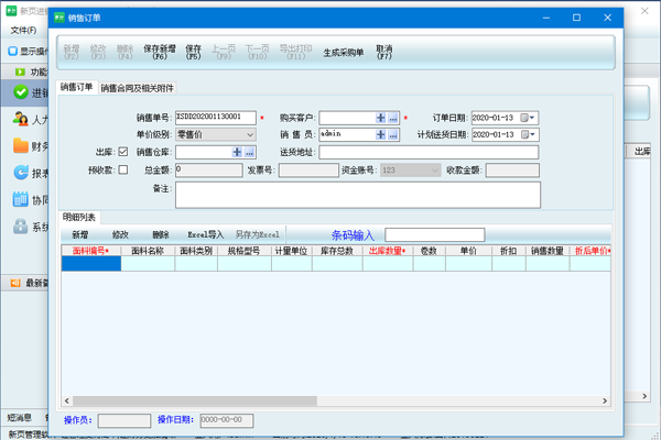 新页面料进销存管理软件