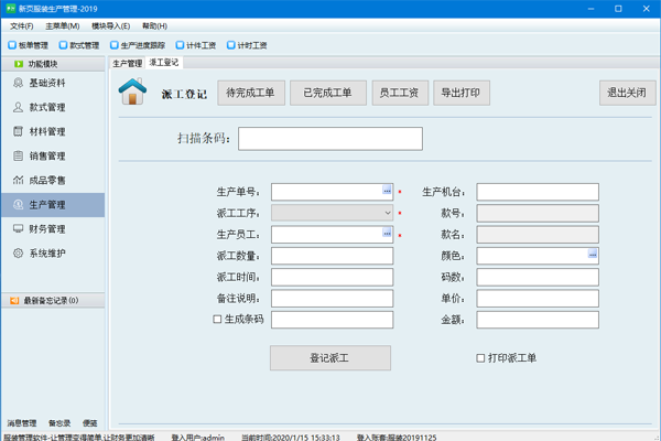 新页服装生产ERP管理软件