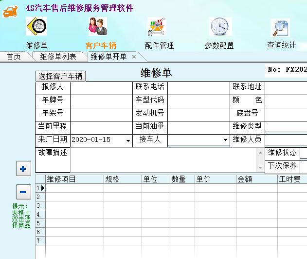 4S汽车售后维修服务管理软件