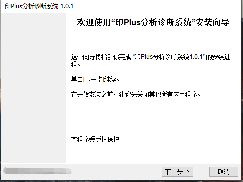 印Plus分析诊断系统