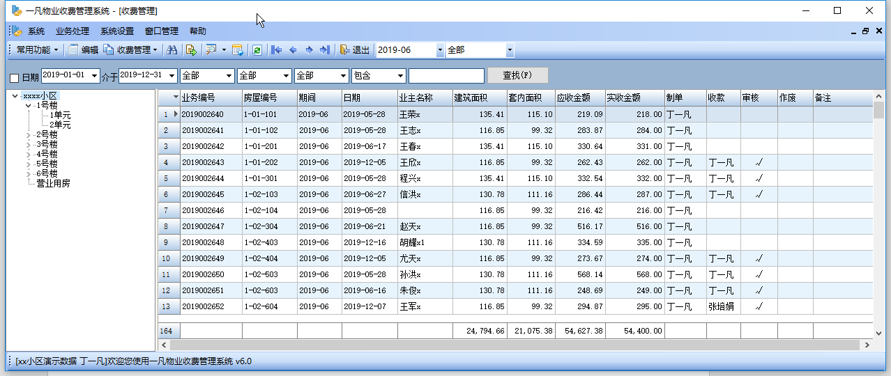 一凡物业收费管理系统