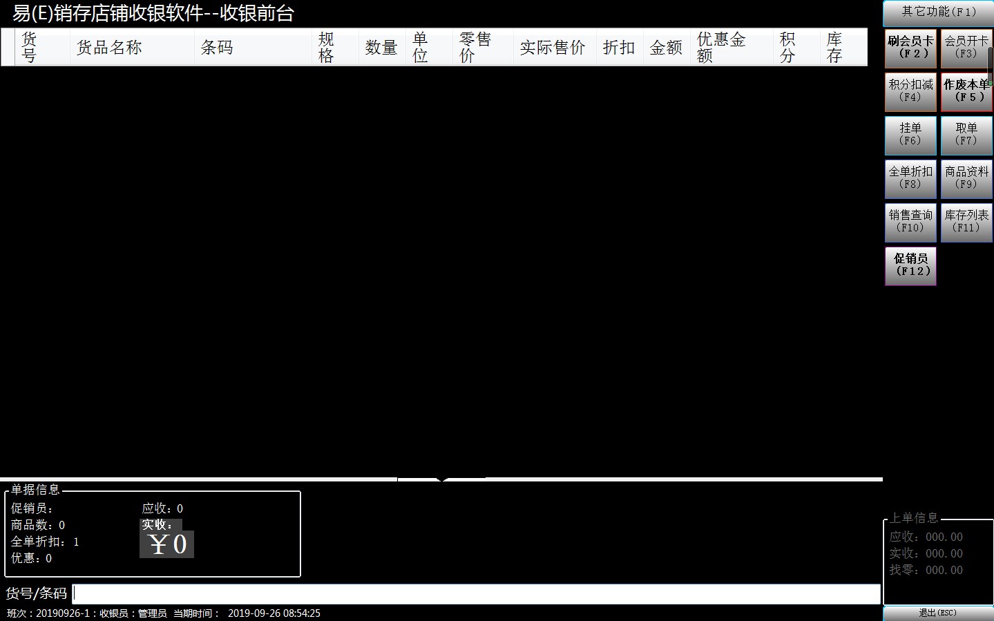 易（E）销存店铺收银软件