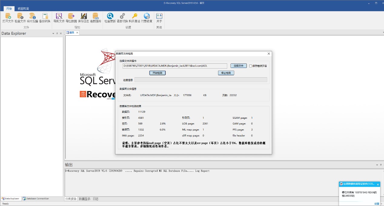达思SQL数据库修复软件2019
