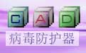 Acaddoc病毒防护器