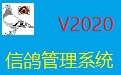 信鸽管理系统V2020