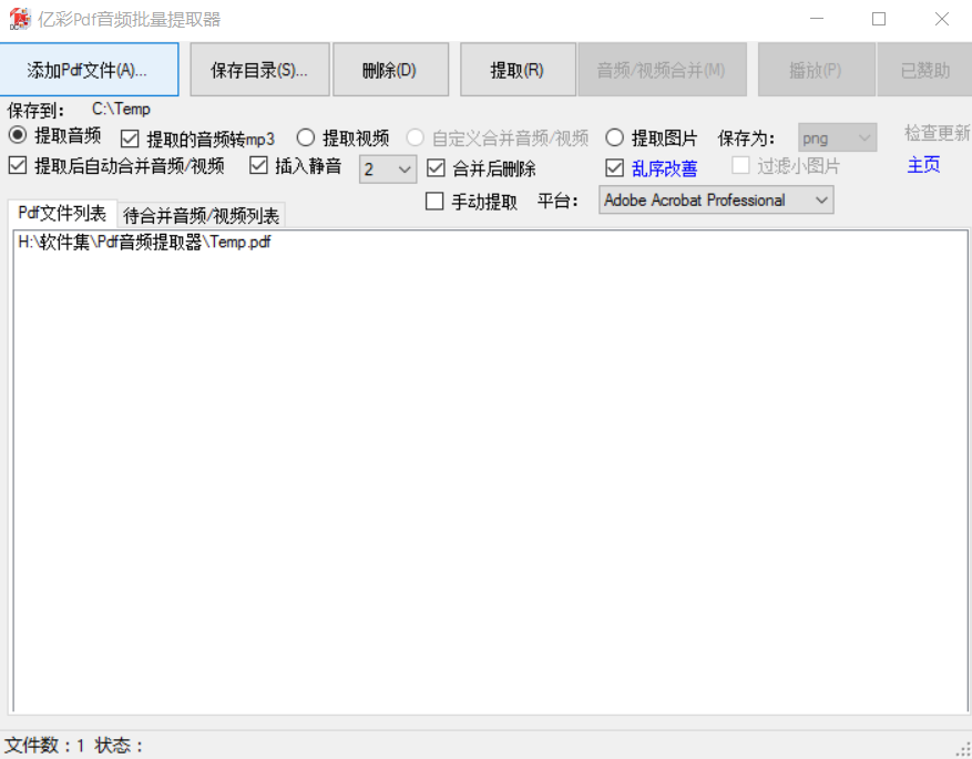 亿彩Pdf音频批量提取器