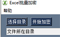 Excel批量加密