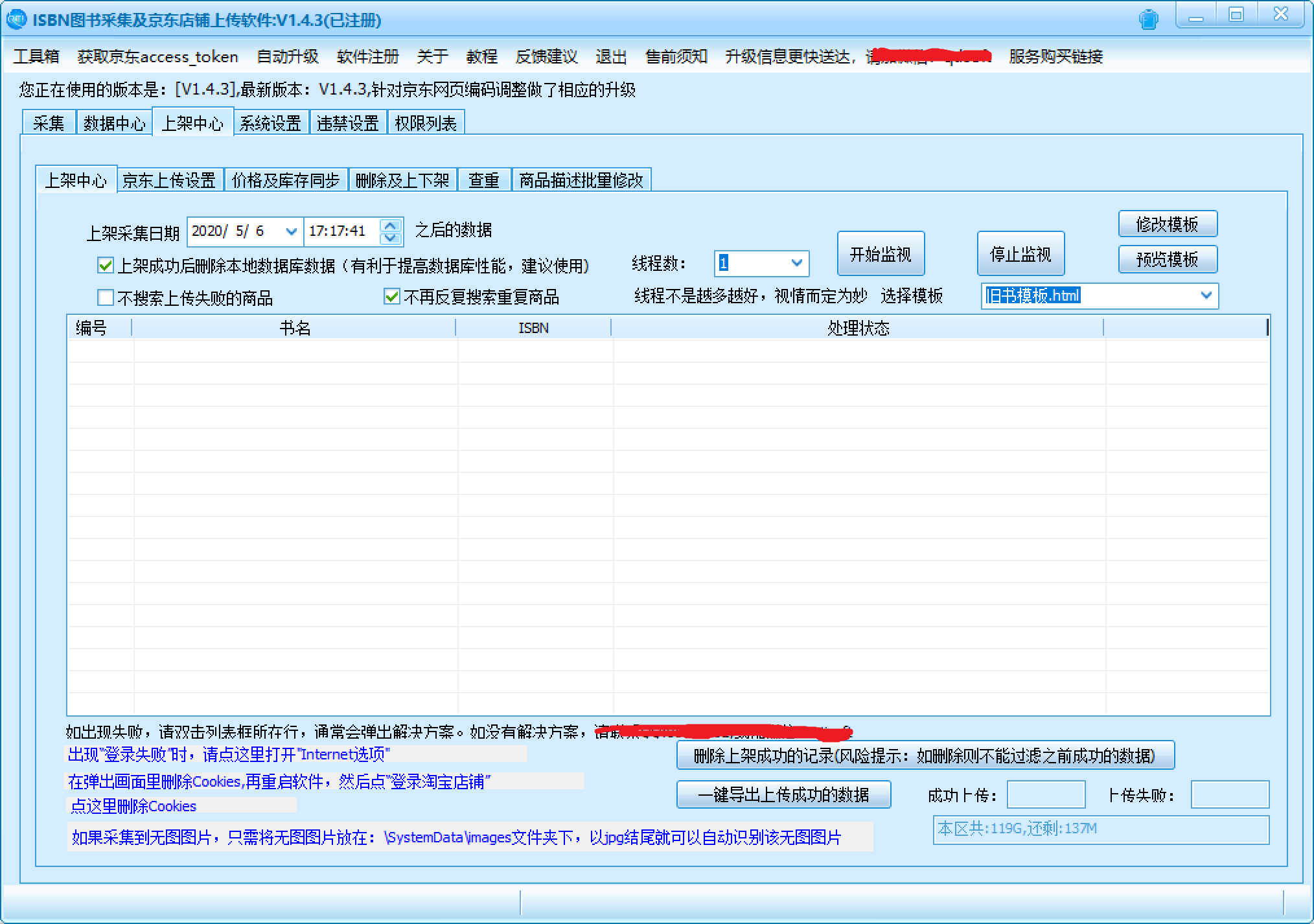 ISBN图书采集及京东店铺上传软件