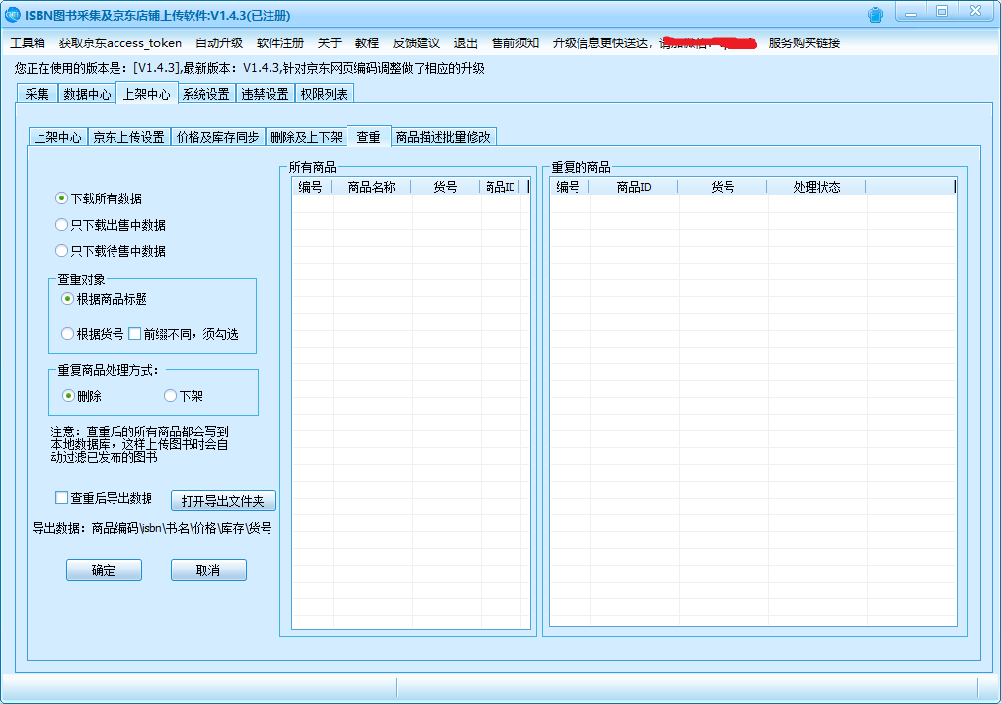 ISBN图书采集及京东店铺上传软件