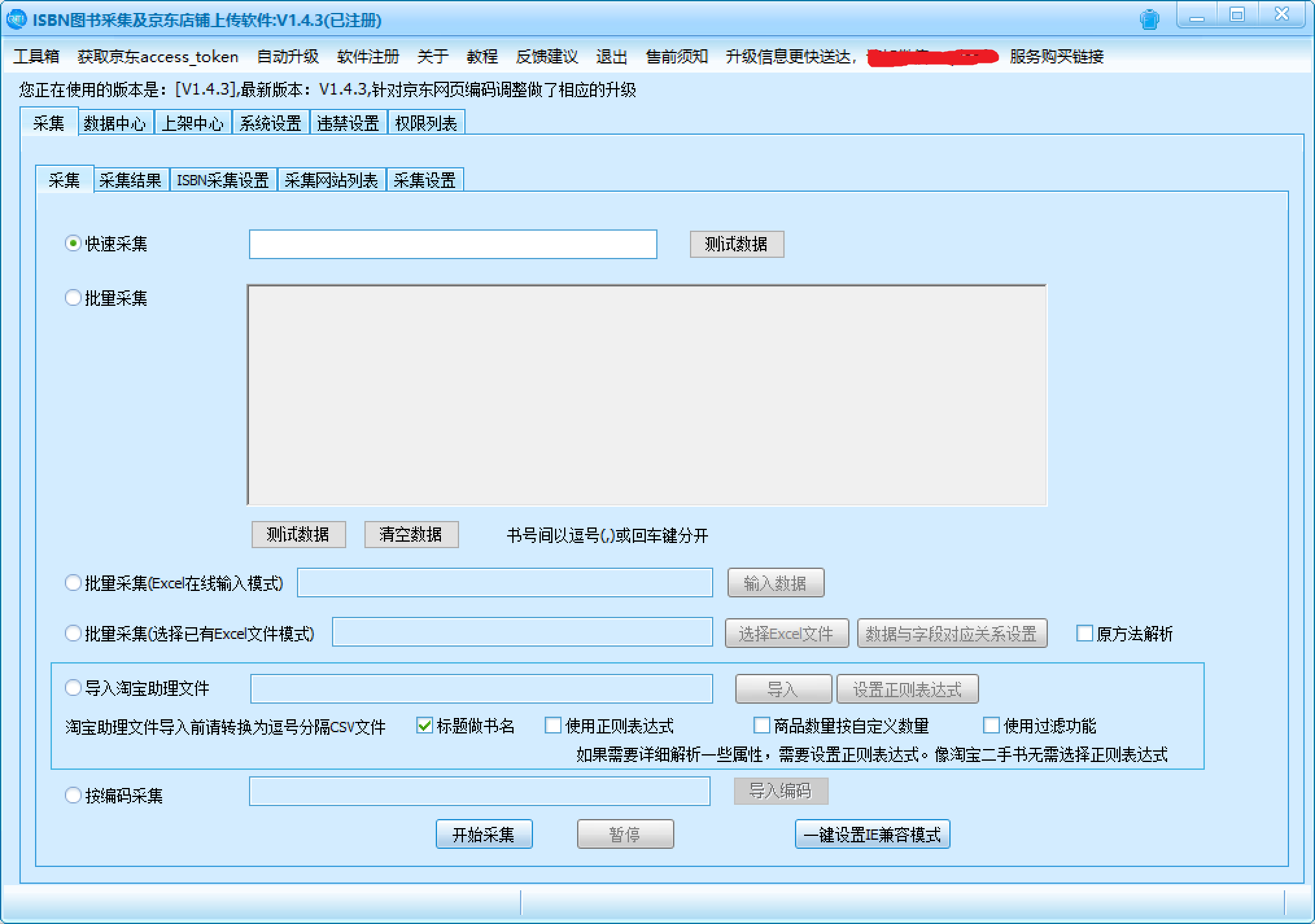 ISBN图书采集及京东店铺上传软件
