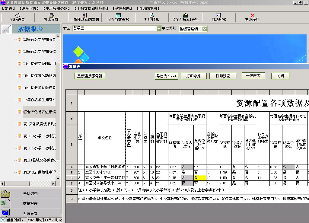 义务教育优质均衡发展督导评估软件