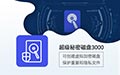 超级秘密磁盘3000