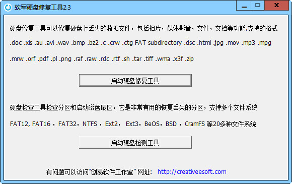 软军硬盘修复工具