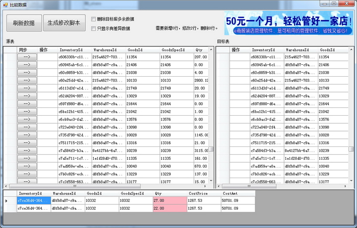 数据库结构和数据对比工具(MSSQL)