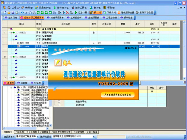 通信工程量清单计价软件 建软超人YD5192-2009免费版