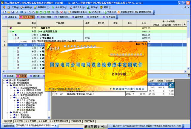 国家电网公司电网设备检修成本定额软件