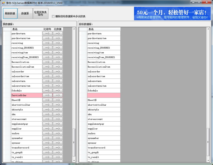 数据库结构和数据对比工具(MSSQL)