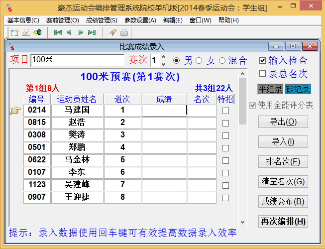 豪杰田径运动会编排管理系统