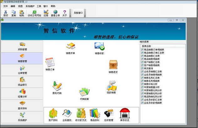 智信眼镜店销售管理软件