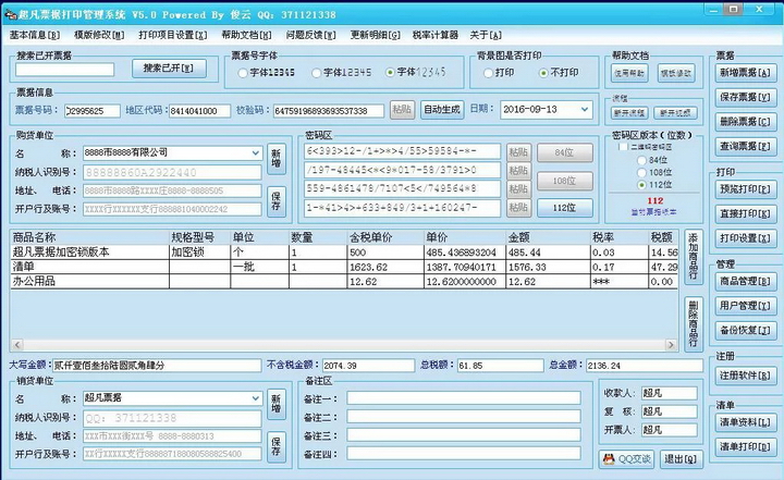 超凡增值税票据模拟打印管理系统