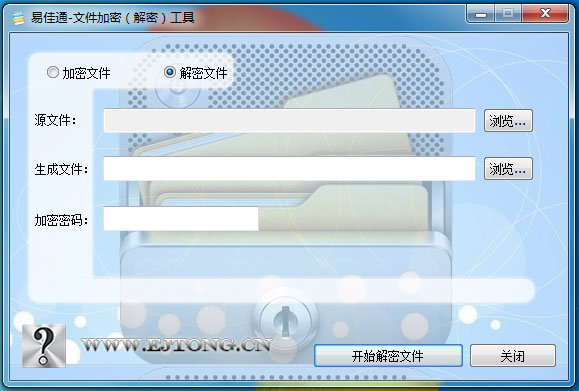 易佳通-文件加密（解密）工具