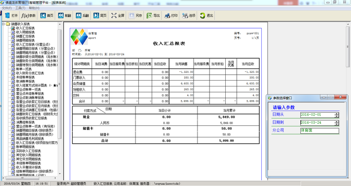 佛盛龙羽毛球馆管理软件