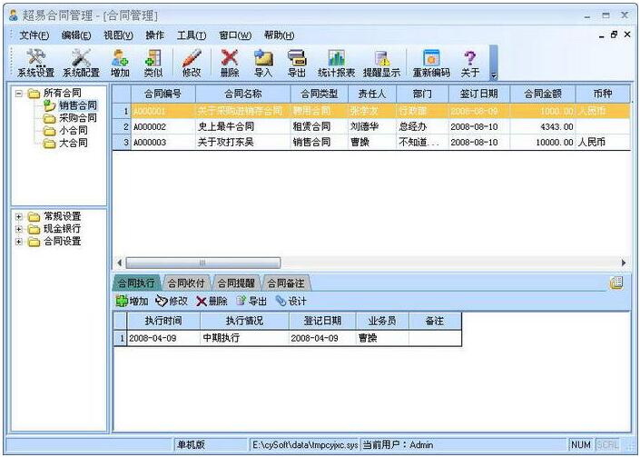 超易合同管理软件专业版