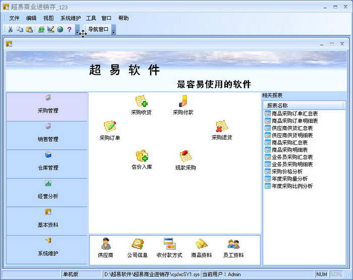 超易商业进销存软件