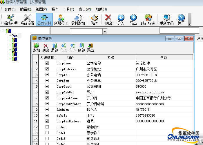 智信人事管理软件