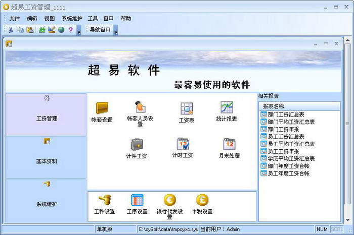 超易工资管理软件