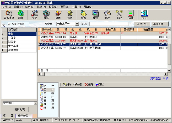 佳宜固定资产管理软件(企业版)