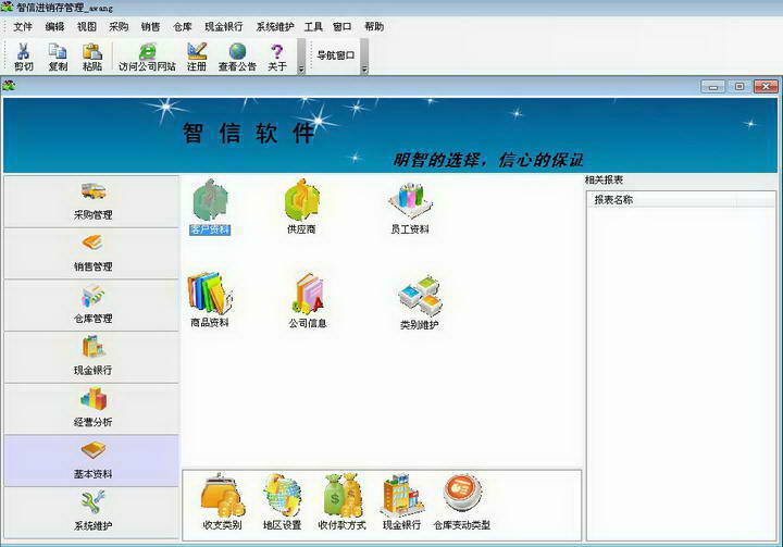 智信进销存管理软件