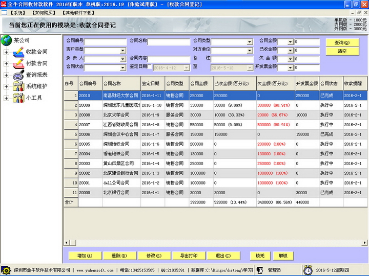 通用合同收付款软件