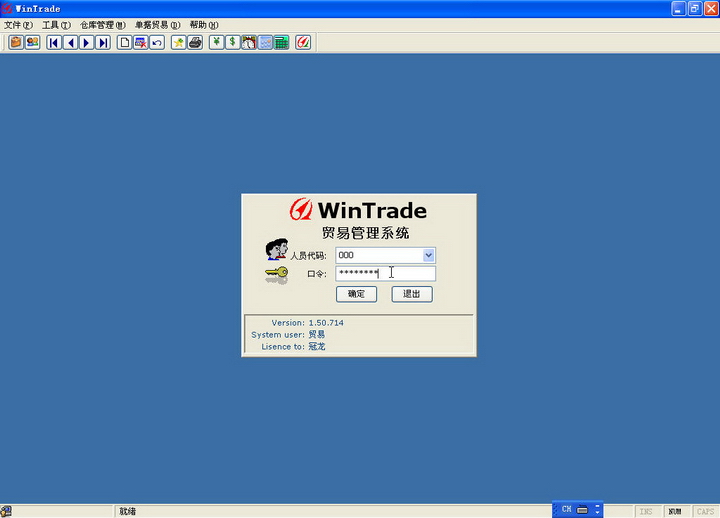 Wintrade稳赢外贸管理系统