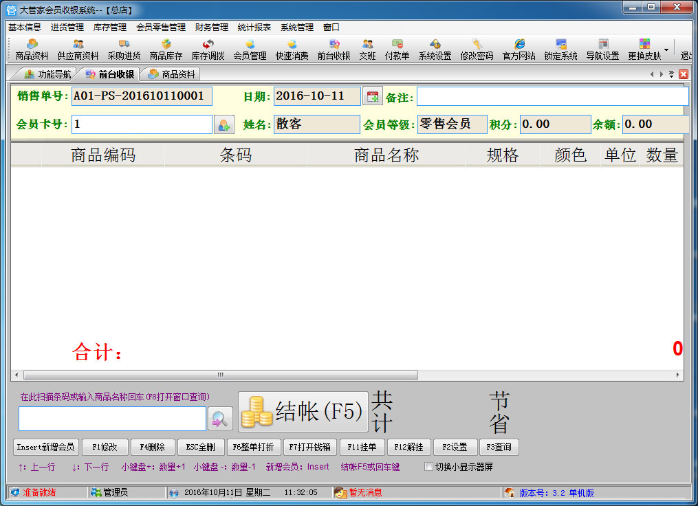 大管家会员收银系统