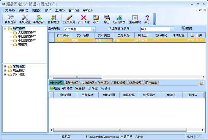 超易固定资产管理软件