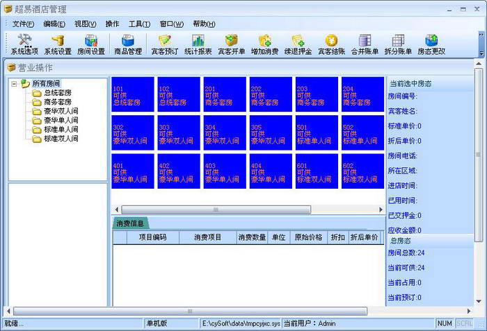 超易酒店管理软件