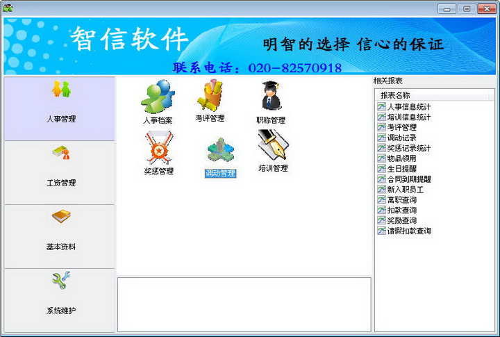 智信人事工资管理系统
