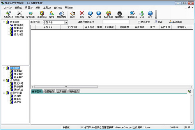 智信会员管理软件