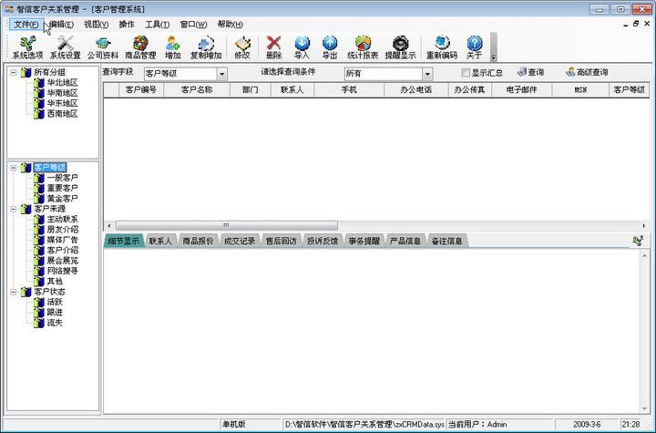 智信客户管理软件