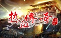 热血传奇