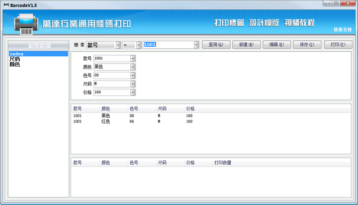 行业通用条码标签批量打印软件